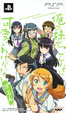 【中古】俺の妹がこんなに可愛いわけがない ポータブル 通常版「ずっとこのまま♪パック」ソフト:PSPソフト／マンガアニメ・ゲーム