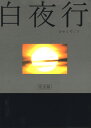 【中古】白夜行 完全版 BOX 【DVD】/山田孝之DVD/邦画TV