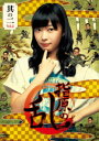 【中古】2．指原の乱 【DVD】／指原莉乃DVD／邦画バラエティ