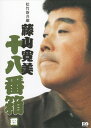 【中古】4.松竹新喜劇 藤山寛美 十八番箱 BOX 【DVD】/藤山寛美DVD/邦画なつかしの映画