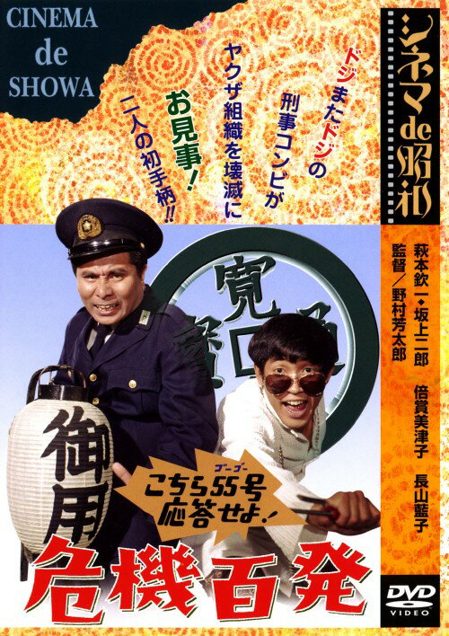【中古】こちら55号応答せよ！危機百発 【DVD】／コント55号DVD／邦画なつかしの映画