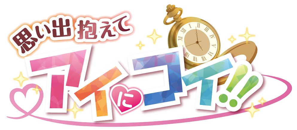 【中古】思い出抱えてアイにコイ!! 完全生産限定版 (限定版)ソフト:プレイステーション4ソフト/恋愛青春・ゲーム