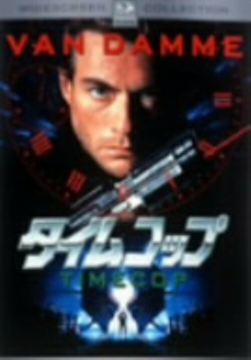 タイトル 期限）タイムコップ 【DVD】 &nbsp; タイムコップ アーティスト名 ジャン＝クロード・ヴァン・ダム ジャンル 洋画SFアメコミ 発売日 2006/03/24発売 規格番号 PHMA-110802 JAN 4988113755450 タイムマシンを悪用する時空犯罪者を取り締まるべく組織された、秘密警察組織TEC（時空管理委員会）の活躍を描いたSFアクション。 ※中古商品の場合、商品名に「初回」や「限定」・「○○付き」（例　Tシャツ付き）等の記載がございましても、特典等は原則付属しておりません。また、中古という特性上ダウンロードコード・プロダクトコードも保証の対象外です。コードが使用できない等の返品はお受けできません。ゲーム周辺機器の箱・取扱説明書及び、ゲーム機本体のプリインストールソフト、同梱されているダウンロードコードは初期化をしていますので、保証の対象外となっております。 尚、商品画像はイメージです。 ※2点以上お買い求めのお客様へ※ 当サイトの商品は、ゲオの店舗と共有しております。 商品保有数の関係上、異なる店舗から発送になる場合があり、お届けの荷物が複数にわかれたり、到着日時が異なる可能性がございます。（お荷物が複数になっても、送料が重複する事はございません） 尚、複数にわけて発送した場合、お荷物にはその旨が記載されておりますので、お手数ですが、お荷物到着時にご確認いただけますよう、お願い申し上げます。 ※ご登録頂いた配送先住所内容の不備等により、弊社へ商品が返還された場合は自動的にキャンセル処理となりますので、配送先住所の登録の際には、お間違いのないよう、くれぐれもご注意お願い申し上げます。 ※商品の状態問合せに関しまして、弊社は複数の拠点で商品の管理を行っておりますので、お答えができません。 ※当サイトの在庫について 当サイトの商品は店舗と在庫共有をしており、注文の重複や、商品の事故等が原因により、ご注文頂いた後に、 キャンセルさせていただく場合がございます。 楽天ポイントの付与・買いまわり店舗数のカウント等につきましても、発送確定した商品のみの対象になりますので、キャンセルさせて頂いた商品につきましては、補償の対象外とさせていただきます。 ご了承の上ご注文下さい。