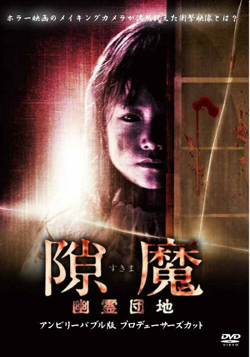 【中古】【HC】隙魔 幽霊団地 アンビリーバブル版…プロ… 【DVD】／野村恵理DVD／邦画ホラー