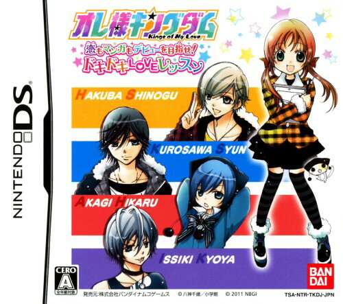 【中古】オレ様キングダム 恋もマンガもデビューを目指せ! ドキドキLOVEレッスンソフト:ニンテンドーDSソフト/マンガアニメ・ゲーム 【中古】オレ様キングダム 恋もマンガもデビューを目指せ! ドキドキLOVEレッスンソフト:ニンテンドーDSソフト/マンガアニメ・ゲーム