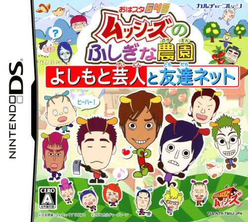 【中古】おはスタ645 「ムッシーズのふしぎな農園」 〜よしもと芸人と友達ネット〜ソフト:ニンテンドーDSソフト／TV/映画・ゲーム