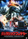 【中古】ジュラシック・プレデター (2009) 【DVD】/ニック・チンランドDVD/洋画SF
