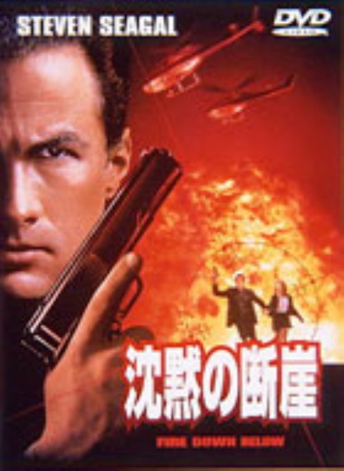 タイトル 沈黙の断崖 WS版 【DVD】 &nbsp; チンモクノダンガイ アーティスト名 スティーヴン・セガール ジャンル 洋画アクション 発売日 1998/07/03発売 規格番号 DL-14914 JAN 4988135518675 ※中古商品の場合、商品名に「初回」や「限定」・「○○付き」（例　Tシャツ付き）等の記載がございましても、特典等は原則付属しておりません。また、中古という特性上ダウンロードコード・プロダクトコードも保証の対象外です。コードが使用できない等の返品はお受けできません。ゲーム周辺機器の箱・取扱説明書及び、ゲーム機本体のプリインストールソフト、同梱されているダウンロードコードは初期化をしていますので、保証の対象外となっております。 尚、商品画像はイメージです。 ※2点以上お買い求めのお客様へ※ 当サイトの商品は、ゲオの店舗と共有しております。 商品保有数の関係上、異なる店舗から発送になる場合があり、お届けの荷物が複数にわかれたり、到着日時が異なる可能性がございます。（お荷物が複数になっても、送料が重複する事はございません） 尚、複数にわけて発送した場合、お荷物にはその旨が記載されておりますので、お手数ですが、お荷物到着時にご確認いただけますよう、お願い申し上げます。 ※ご登録頂いた配送先住所内容の不備等により、弊社へ商品が返還された場合は自動的にキャンセル処理となりますので、配送先住所の登録の際には、お間違いのないよう、くれぐれもご注意お願い申し上げます。 ※商品の状態問合せに関しまして、弊社は複数の拠点で商品の管理を行っておりますので、お答えができません。 ※当サイトの在庫について 当サイトの商品は店舗と在庫共有をしており、注文の重複や、商品の事故等が原因により、ご注文頂いた後に、 キャンセルさせていただく場合がございます。 楽天ポイントの付与・買いまわり店舗数のカウント等につきましても、発送確定した商品のみの対象になりますので、キャンセルさせて頂いた商品につきましては、補償の対象外とさせていただきます。 ご了承の上ご注文下さい。