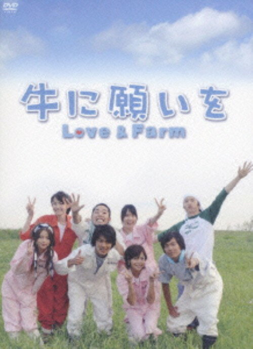 【中古】牛に願いを Love＆Farm BOX 【DVD】／玉山鉄二DVD／邦画TV