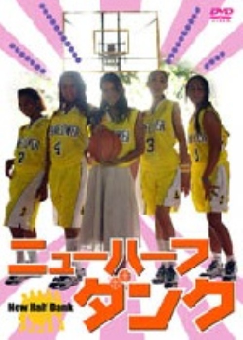 タイトル ニューハーフダンク 【DVD】 &nbsp; ニューハーフダンク アーティスト名 田中哲司 ジャンル 邦画コメディ 発売日 2006/03/24発売 規格番号 AMAD-039 JAN 4571153230621 美しきニューハーフたちが活躍する純愛ストーリー。フィリピンマフィアに捕えられた主人公を助けるために自分の身を賭けてバスケットボールの大会に挑むニューハーフの奮闘を描く。 ※中古商品の場合、商品名に「初回」や「限定」・「○○付き」（例　Tシャツ付き）等の記載がございましても、特典等は原則付属しておりません。また、中古という特性上ダウンロードコード・プロダクトコードも保証の対象外です。コードが使用できない等の返品はお受けできません。ゲーム周辺機器の箱・取扱説明書及び、ゲーム機本体のプリインストールソフト、同梱されているダウンロードコードは初期化をしていますので、保証の対象外となっております。 尚、商品画像はイメージです。 ※2点以上お買い求めのお客様へ※ 当サイトの商品は、ゲオの店舗と共有しております。 商品保有数の関係上、異なる店舗から発送になる場合があり、お届けの荷物が複数にわかれたり、到着日時が異なる可能性がございます。（お荷物が複数になっても、送料が重複する事はございません） 尚、複数にわけて発送した場合、お荷物にはその旨が記載されておりますので、お手数ですが、お荷物到着時にご確認いただけますよう、お願い申し上げます。 ※ご登録頂いた配送先住所内容の不備等により、弊社へ商品が返還された場合は自動的にキャンセル処理となりますので、配送先住所の登録の際には、お間違いのないよう、くれぐれもご注意お願い申し上げます。 ※商品の状態問合せに関しまして、弊社は複数の拠点で商品の管理を行っておりますので、お答えができません。 ※当サイトの在庫について 当サイトの商品は店舗と在庫共有をしており、注文の重複や、商品の事故等が原因により、ご注文頂いた後に、 キャンセルさせていただく場合がございます。 楽天ポイントの付与・買いまわり店舗数のカウント等につきましても、発送確定した商品のみの対象になりますので、キャンセルさせて頂いた商品につきましては、補償の対象外とさせていただきます。 ご了承の上ご注文下さい。