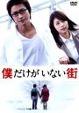【中古ポイント5倍 5/9 20:00〜5/16 1:59】【中古】僕だけがいない街 スタンダード ED 【DVD】/藤原竜也DVD/邦画サスペンス