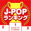 【中古】J−POPランキング Mixed by DJ FOREVER/DJ FOREVERCDアルバム/邦楽