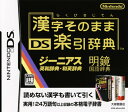 タイトル 漢字そのまま　DS楽引辞典 &nbsp; カンジソノママディーエスラクビキジテン ジャンル 脳トレ・学習 機種 ニンテンドーDS 発売日 2006/04/13発売 規格番号 NTR-P-ARJJ JAN 4902370513516 書いて、めくって、タッチする。ニンテンドーDSならではのカンタン操作で大人気の『DS楽引辞書』がパワーアップ！手書き機能がさらに充実し、従来の「ひらがな」「カタカナ」「英数字」に加え、「漢字」にも対応。読めない漢字も画面に書くだけでスグに調べることが出来るようになっています。 ※中古商品の場合、商品名に「初回」や「限定」・「○○付き」（例　Tシャツ付き）等の記載がございましても、特典等は原則付属しておりません。また、中古という特性上ダウンロードコード・プロダクトコードも保証の対象外です。コードが使用できない等の返品はお受けできません。ゲーム周辺機器の箱・取扱説明書及び、ゲーム機本体のプリインストールソフト、同梱されているダウンロードコードは初期化をしていますので、保証の対象外となっております。 尚、商品画像はイメージです。 ※2点以上お買い求めのお客様へ※ 当サイトの商品は、ゲオの店舗と共有しております。 商品保有数の関係上、異なる店舗から発送になる場合があり、お届けの荷物が複数にわかれたり、到着日時が異なる可能性がございます。（お荷物が複数になっても、送料・代引き手数料が重複する事はございません） 尚、複数にわけて発送した場合、お荷物にはその旨が記載されておりますので、お手数ですが、お荷物到着時にご確認いただけますよう、お願い申し上げます。 ※ご登録頂いた配送先住所内容の不備等により、弊社へ商品が返還された場合は自動的にキャンセル処理となりますので、配送先住所の登録の際には、お間違いのないよう、くれぐれもご注意お願い申し上げます。 ※商品の状態問合せに関しまして、弊社は複数の拠点で商品の管理を行っておりますので、お答えができません。 ※当サイトの在庫について 当サイトの商品は店舗と在庫共有をしており、注文の重複や、商品の事故等が原因により、ご注文頂いた後に、 キャンセルさせていただく場合がございます。 楽天ポイントの付与・買いまわり店舗数のカウント等につきましても、発送確定した商品のみの対象になりますので、キャンセルさせて頂いた商品につきましては、補償の対象外とさせていただきます。 ご了承の上ご注文下さい。