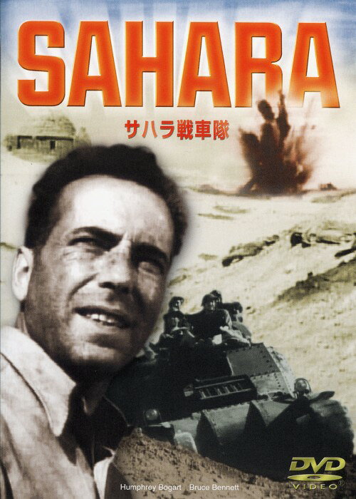 タイトル サハラ戦車隊 【DVD】 &nbsp; サハラセンシャタイ アーティスト名 ハンフリー・ボガート ジャンル 洋画アクション戦争 発売日 2004/05/06発売 規格番号 ART-0069 JAN 4560164110695 サハラ砂漠を舞台に、一台の「戦車隊」の行軍を描いた戦争アクション。ハンフリー・ボガート、ブルース・ベネットほか出演。 ※中古商品の場合、商品名に「初回」や「限定」・「○○付き」（例　Tシャツ付き）等の記載がございましても、特典等は原則付属しておりません。また、中古という特性上ダウンロードコード・プロダクトコードも保証の対象外です。コードが使用できない等の返品はお受けできません。ゲーム周辺機器の箱・取扱説明書及び、ゲーム機本体のプリインストールソフト、同梱されているダウンロードコードは初期化をしていますので、保証の対象外となっております。 尚、商品画像はイメージです。 ※2点以上お買い求めのお客様へ※ 当サイトの商品は、ゲオの店舗と共有しております。 商品保有数の関係上、異なる店舗から発送になる場合があり、お届けの荷物が複数にわかれたり、到着日時が異なる可能性がございます。（お荷物が複数になっても、送料が重複する事はございません） 尚、複数にわけて発送した場合、お荷物にはその旨が記載されておりますので、お手数ですが、お荷物到着時にご確認いただけますよう、お願い申し上げます。 ※ご登録頂いた配送先住所内容の不備等により、弊社へ商品が返還された場合は自動的にキャンセル処理となりますので、配送先住所の登録の際には、お間違いのないよう、くれぐれもご注意お願い申し上げます。 ※商品の状態問合せに関しまして、弊社は複数の拠点で商品の管理を行っておりますので、お答えができません。 ※当サイトの在庫について 当サイトの商品は店舗と在庫共有をしており、注文の重複や、商品の事故等が原因により、ご注文頂いた後に、 キャンセルさせていただく場合がございます。 楽天ポイントの付与・買いまわり店舗数のカウント等につきましても、発送確定した商品のみの対象になりますので、キャンセルさせて頂いた商品につきましては、補償の対象外とさせていただきます。 ご了承の上ご注文下さい。