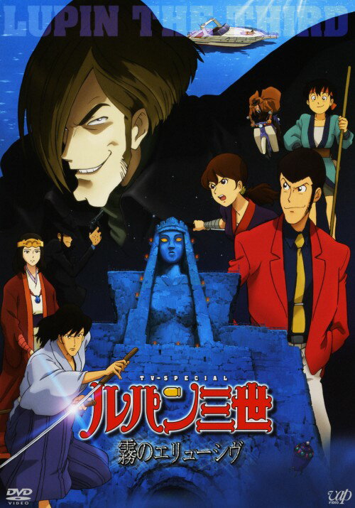 Rakuten - 【中古】ルパン三世 霧のエリューシヴ (TVSP版) 【DVD】／栗田貫一DVD／コミック