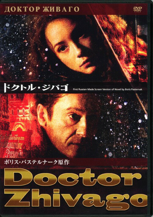 【中古】ドクトル・ジバゴ (2005) 【DVD】／オレグ・メンシコフDVD／海外TVドラマ