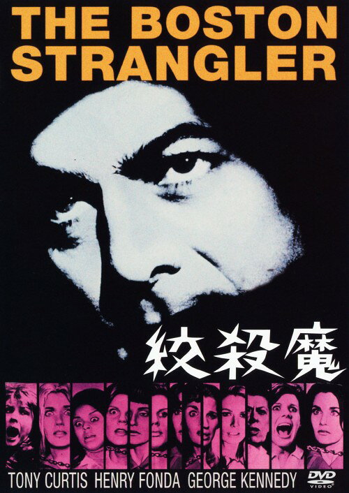 【中古】絞殺魔 【DVD】／トニー・カーティスDVD／洋画サスペンス