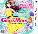 【中古】GIRLS MODE 3 キラキラ☆コーデソフト:ニンテンドー3DSソフト／シミュレーション ゲーム