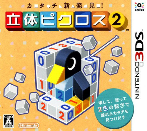 カタチ新発見！ 立体ピクロス2ソフト:ニンテンドー3DSソフト／パズル・ゲーム