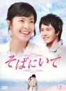 【中古】1.そばにいて BOX 【DVD】/イ・ユンジDVD/韓流・華流