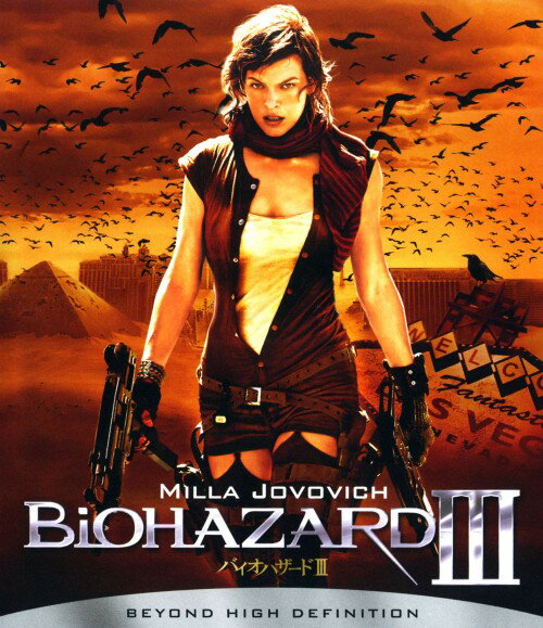 【中古】3．バイオハザード 【ブルーレイ】／ミラ・ジョヴォヴィッチブルーレイ／洋画SF