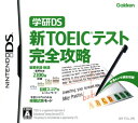 【中古】学研DS 新TOEICテスト 完全攻略ソフト:ニンテンドーDSソフト／脳トレ学習 ゲーム