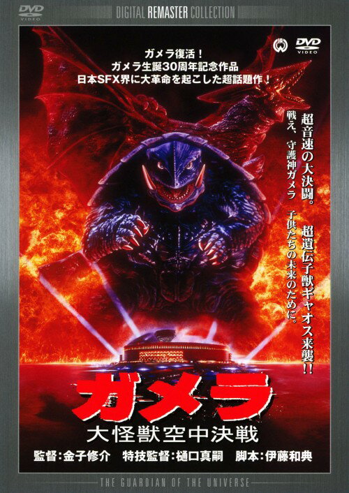 タイトル ガメラ 大怪獣空中決戦 デジタル・リマスター版 【DVD】 &nbsp; ガメラダイカイジュウクウチュウケッセン アーティスト名 伊原剛志 ジャンル 邦画SF 発売日 2010/07/23発売 規格番号 DABA-0693 JAN 4988111286932 1万2千年前、一夜にして海底に沈んだ古代文明アトランティス。彼らを滅亡に追い込んだ「災いの影・ギャオス」。一方アトランティスの人々が最後の希望と崇めた神獣ガメラ。永い眠りから目覚めたギャオスとガメラの壮絶な戦いが日本で繰り広げられる…。平成ガメラシリーズ第一弾。 ※中古商品の場合、商品名に「初回」や「限定」・「○○付き」（例　Tシャツ付き）等の記載がございましても、特典等は原則付属しておりません。また、中古という特性上ダウンロードコード・プロダクトコードも保証の対象外です。コードが使用できない等の返品はお受けできません。ゲーム周辺機器の箱・取扱説明書及び、ゲーム機本体のプリインストールソフト、同梱されているダウンロードコードは初期化をしていますので、保証の対象外となっております。 尚、商品画像はイメージです。 ※2点以上お買い求めのお客様へ※ 当サイトの商品は、ゲオの店舗と共有しております。 商品保有数の関係上、異なる店舗から発送になる場合があり、お届けの荷物が複数にわかれたり、到着日時が異なる可能性がございます。（お荷物が複数になっても、送料が重複する事はございません） 尚、複数にわけて発送した場合、お荷物にはその旨が記載されておりますので、お手数ですが、お荷物到着時にご確認いただけますよう、お願い申し上げます。 ※ご登録頂いた配送先住所内容の不備等により、弊社へ商品が返還された場合は自動的にキャンセル処理となりますので、配送先住所の登録の際には、お間違いのないよう、くれぐれもご注意お願い申し上げます。 ※商品の状態問合せに関しまして、弊社は複数の拠点で商品の管理を行っておりますので、お答えができません。 ※当サイトの在庫について 当サイトの商品は店舗と在庫共有をしており、注文の重複や、商品の事故等が原因により、ご注文頂いた後に、 キャンセルさせていただく場合がございます。 楽天ポイントの付与・買いまわり店舗数のカウント等につきましても、発送確定した商品のみの対象になりますので、キャンセルさせて頂いた商品につきましては、補償の対象外とさせていただきます。 ご了承の上ご注文下さい。