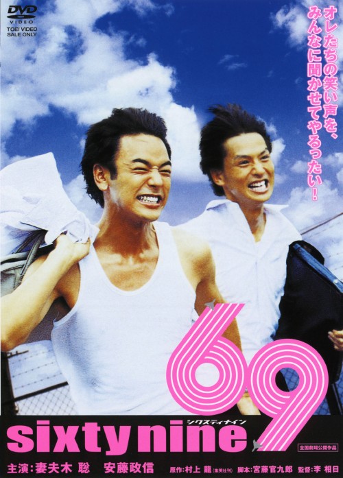 「６９（シックスティナイン）」ＤＶＤ販促用Ｂ２サイズポスター（非売品・新品） 楽天市場】69 sixty nine [DVD]の通販
