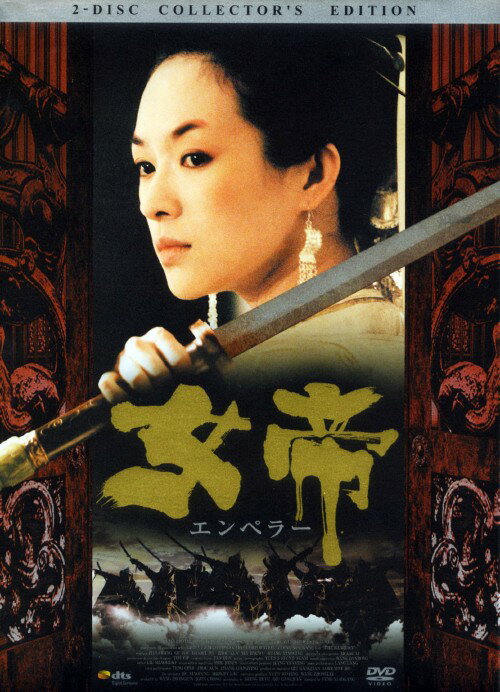 タイトル 女帝（エンペラー） コレクターズ・ED 【DVD】 &nbsp; エンペラー アーティスト名 チャン・ツィイー ジャンル 洋画アジアアクション 発売日 2007/12/07発売 規格番号 GADY-1198 JAN 4571147371989 『遥かなる想い』の俊才監督が『ハムレット』を中華スペクタクル史劇に換骨奪胎した快作。戦乱の世の宮廷を舞台に、女たちの愛と復しゅうの物語が展開する。名花チャン・ツィイー主演。 ※中古商品の場合、商品名に「初回」や「限定」・「○○付き」（例　Tシャツ付き）等の記載がございましても、特典等は原則付属しておりません。また、中古という特性上ダウンロードコード・プロダクトコードも保証の対象外です。コードが使用できない等の返品はお受けできません。ゲーム周辺機器の箱・取扱説明書及び、ゲーム機本体のプリインストールソフト、同梱されているダウンロードコードは初期化をしていますので、保証の対象外となっております。 尚、商品画像はイメージです。 ※2点以上お買い求めのお客様へ※ 当サイトの商品は、ゲオの店舗と共有しております。 商品保有数の関係上、異なる店舗から発送になる場合があり、お届けの荷物が複数にわかれたり、到着日時が異なる可能性がございます。（お荷物が複数になっても、送料が重複する事はございません） 尚、複数にわけて発送した場合、お荷物にはその旨が記載されておりますので、お手数ですが、お荷物到着時にご確認いただけますよう、お願い申し上げます。 ※ご登録頂いた配送先住所内容の不備等により、弊社へ商品が返還された場合は自動的にキャンセル処理となりますので、配送先住所の登録の際には、お間違いのないよう、くれぐれもご注意お願い申し上げます。 ※商品の状態問合せに関しまして、弊社は複数の拠点で商品の管理を行っておりますので、お答えができません。 ※当サイトの在庫について 当サイトの商品は店舗と在庫共有をしており、注文の重複や、商品の事故等が原因により、ご注文頂いた後に、 キャンセルさせていただく場合がございます。 楽天ポイントの付与・買いまわり店舗数のカウント等につきましても、発送確定した商品のみの対象になりますので、キャンセルさせて頂いた商品につきましては、補償の対象外とさせていただきます。 ご了承の上ご注文下さい。