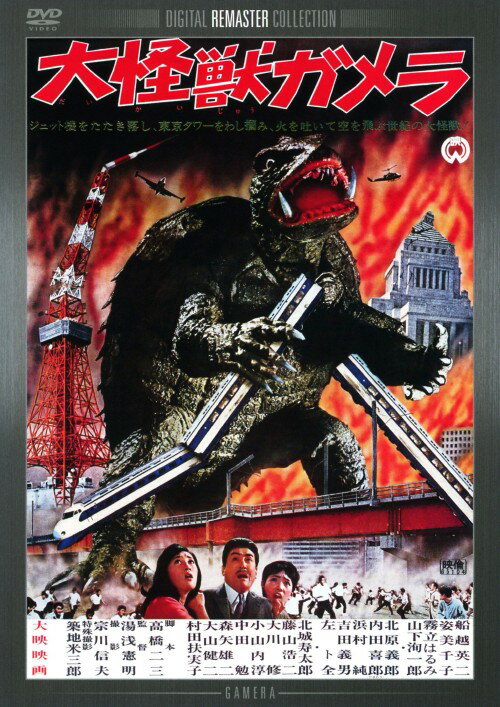 タイトル 大怪獣ガメラ デジタル・リマスター版 【DVD】 &nbsp; ダイカイジュウガメラ アーティスト名 船越英二 ジャンル 邦画SF 発売日 2010/07/23発売 規格番号 DABA-0696 JAN 4988111286963 北極の氷の下からよみがえったエスキモー伝説の怪獣ガメラと人類の攻防を描いた、正攻法の特撮怪獣映画。シリーズ第1作目でガメラの子供好きという性格が表れているのが興味深い。 ※中古商品の場合、商品名に「初回」や「限定」・「○○付き」（例　Tシャツ付き）等の記載がございましても、特典等は原則付属しておりません。また、中古という特性上ダウンロードコード・プロダクトコードも保証の対象外です。コードが使用できない等の返品はお受けできません。ゲーム周辺機器の箱・取扱説明書及び、ゲーム機本体のプリインストールソフト、同梱されているダウンロードコードは初期化をしていますので、保証の対象外となっております。 尚、商品画像はイメージです。 ※2点以上お買い求めのお客様へ※ 当サイトの商品は、ゲオの店舗と共有しております。 商品保有数の関係上、異なる店舗から発送になる場合があり、お届けの荷物が複数にわかれたり、到着日時が異なる可能性がございます。（お荷物が複数になっても、送料が重複する事はございません） 尚、複数にわけて発送した場合、お荷物にはその旨が記載されておりますので、お手数ですが、お荷物到着時にご確認いただけますよう、お願い申し上げます。 ※ご登録頂いた配送先住所内容の不備等により、弊社へ商品が返還された場合は自動的にキャンセル処理となりますので、配送先住所の登録の際には、お間違いのないよう、くれぐれもご注意お願い申し上げます。 ※商品の状態問合せに関しまして、弊社は複数の拠点で商品の管理を行っておりますので、お答えができません。 ※当サイトの在庫について 当サイトの商品は店舗と在庫共有をしており、注文の重複や、商品の事故等が原因により、ご注文頂いた後に、 キャンセルさせていただく場合がございます。 楽天ポイントの付与・買いまわり店舗数のカウント等につきましても、発送確定した商品のみの対象になりますので、キャンセルさせて頂いた商品につきましては、補償の対象外とさせていただきます。 ご了承の上ご注文下さい。