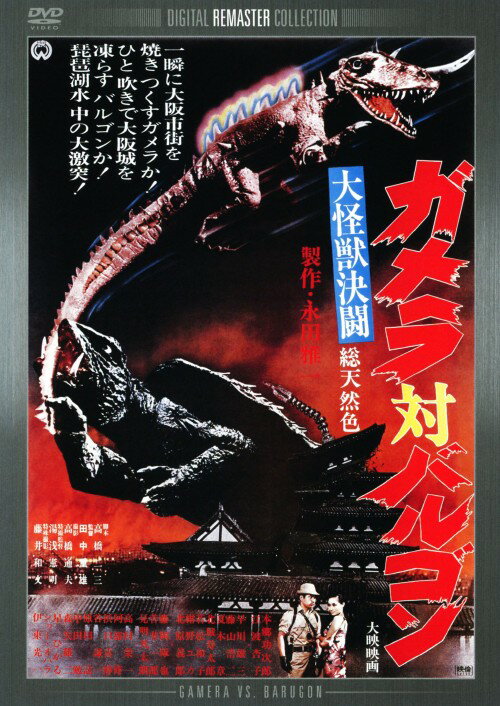 タイトル 大怪獣決闘 ガメラ対バルゴン デジタル・リマスター版 【DVD】 &nbsp; ダイカイジュウケットウガメラタイバルゴン アーティスト名 本郷功次郎 ジャンル 邦画SF 発売日 2010/07/23発売 規格番号 DABA-0697 JAN 4988111286970 ニューギニア生まれの冷凍怪獣バルゴンと地球に戻って来たガメラの戦いを描く特撮スペクタクル。シリーズ中最もシリアスで、アダルト志向のおもしろさを持つ傑作。前作の湯浅監督は特撮監督。 ※中古商品の場合、商品名に「初回」や「限定」・「○○付き」（例　Tシャツ付き）等の記載がございましても、特典等は原則付属しておりません。また、中古という特性上ダウンロードコード・プロダクトコードも保証の対象外です。コードが使用できない等の返品はお受けできません。ゲーム周辺機器の箱・取扱説明書及び、ゲーム機本体のプリインストールソフト、同梱されているダウンロードコードは初期化をしていますので、保証の対象外となっております。 尚、商品画像はイメージです。 ※2点以上お買い求めのお客様へ※ 当サイトの商品は、ゲオの店舗と共有しております。 商品保有数の関係上、異なる店舗から発送になる場合があり、お届けの荷物が複数にわかれたり、到着日時が異なる可能性がございます。（お荷物が複数になっても、送料が重複する事はございません） 尚、複数にわけて発送した場合、お荷物にはその旨が記載されておりますので、お手数ですが、お荷物到着時にご確認いただけますよう、お願い申し上げます。 ※ご登録頂いた配送先住所内容の不備等により、弊社へ商品が返還された場合は自動的にキャンセル処理となりますので、配送先住所の登録の際には、お間違いのないよう、くれぐれもご注意お願い申し上げます。 ※商品の状態問合せに関しまして、弊社は複数の拠点で商品の管理を行っておりますので、お答えができません。 ※当サイトの在庫について 当サイトの商品は店舗と在庫共有をしており、注文の重複や、商品の事故等が原因により、ご注文頂いた後に、 キャンセルさせていただく場合がございます。 楽天ポイントの付与・買いまわり店舗数のカウント等につきましても、発送確定した商品のみの対象になりますので、キャンセルさせて頂いた商品につきましては、補償の対象外とさせていただきます。 ご了承の上ご注文下さい。