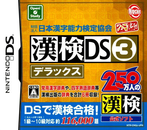 【中古】財団法人 日本漢字能力検定協会 公認 漢検DS3 デラックスソフト:ニンテンドーDSソフト／脳トレ学習 ゲーム