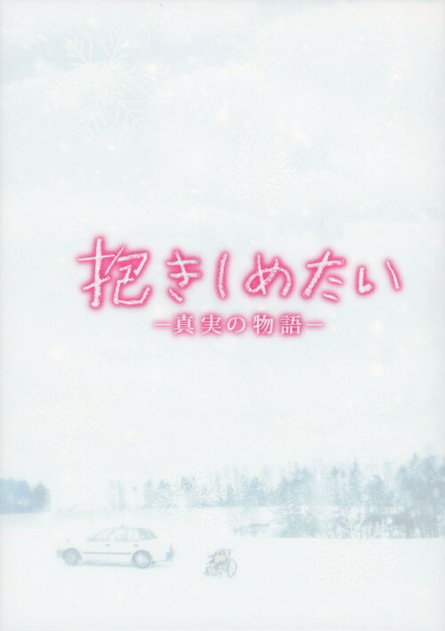 タイトル 抱きしめたい -真実の物語- メモリアル・ED 【DVD】 &nbsp; ダキシメタイシンジツノモノガタリ アーティスト名 北川景子 ジャンル 邦画ラブロマンス 発売日 2014/08/13発売 規格番号 BIBJ-2623 JAN 4907953062221 北川景子と錦戸亮のW主演で実話を元に描くラブストーリー。交通事故で左半身と記憶能力に障害が残りながらも明るく生きるつかさは、タクシードライバーの雅己と恋に落ち結婚。やがてつかさは妊娠するが…。監督は『どろろ』『黄泉がえり』の塩田明彦。 ※中古商品の場合、商品名に「初回」や「限定」・「○○付き」（例　Tシャツ付き）等の記載がございましても、特典等は原則付属しておりません。また、中古という特性上ダウンロードコード・プロダクトコードも保証の対象外です。コードが使用できない等の返品はお受けできません。ゲーム周辺機器の箱・取扱説明書及び、ゲーム機本体のプリインストールソフト、同梱されているダウンロードコードは初期化をしていますので、保証の対象外となっております。 尚、商品画像はイメージです。 ※2点以上お買い求めのお客様へ※ 当サイトの商品は、ゲオの店舗と共有しております。 商品保有数の関係上、異なる店舗から発送になる場合があり、お届けの荷物が複数にわかれたり、到着日時が異なる可能性がございます。（お荷物が複数になっても、送料・代引き手数料が重複する事はございません） 尚、複数にわけて発送した場合、お荷物にはその旨が記載されておりますので、お手数ですが、お荷物到着時にご確認いただけますよう、お願い申し上げます。 ※ご登録頂いた配送先住所内容の不備等により、弊社へ商品が返還された場合は自動的にキャンセル処理となりますので、配送先住所の登録の際には、お間違いのないよう、くれぐれもご注意お願い申し上げます。 ※商品の状態問合せに関しまして、弊社は複数の拠点で商品の管理を行っておりますので、お答えができません。 ※当サイトの在庫について 当サイトの商品は店舗と在庫共有をしており、注文の重複や、商品の事故等が原因により、ご注文頂いた後に、 キャンセルさせていただく場合がございます。 楽天ポイントの付与・買いまわり店舗数のカウント等につきましても、発送確定した商品のみの対象になりますので、キャンセルさせて頂いた商品につきましては、補償の対象外とさせていただきます。 ご了承の上ご注文下さい。