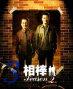 【中古】期限)3.相棒 2nd スリム版 セット 【DVD】/水谷豊DVD/邦画TV