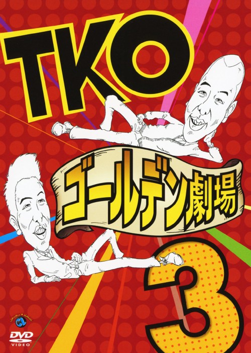 樂天商城 - 【中古】3．TKO ゴールデン劇場 【DVD】／TKODVD／邦画バラエティ