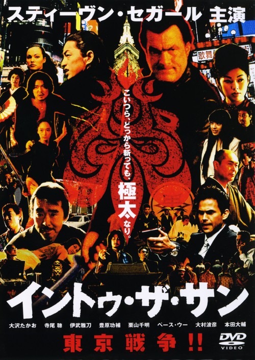 タイトル イントゥ・ザ・サン 【DVD】 &nbsp; イントゥザサン アーティスト名 スティーヴン・セガール ジャンル 洋画アクション 発売日 2006/03/01発売 規格番号 TSDD-36888 JAN 4547462027306 『沈黙』シリーズの人気者が東京を舞台に贈る、任侠アクション。不法外国人一掃計画を巡って起きた、都知事候補暗殺事件。ヤクザにCIAエージェントが挑む！日本の俳優陣も多数参加した注目作。 ※中古商品の場合、商品名に「初回」や「限定」・「○○付き」（例　Tシャツ付き）等の記載がございましても、特典等は原則付属しておりません。また、中古という特性上ダウンロードコード・プロダクトコードも保証の対象外です。コードが使用できない等の返品はお受けできません。ゲーム周辺機器の箱・取扱説明書及び、ゲーム機本体のプリインストールソフト、同梱されているダウンロードコードは初期化をしていますので、保証の対象外となっております。 尚、商品画像はイメージです。 ※2点以上お買い求めのお客様へ※ 当サイトの商品は、ゲオの店舗と共有しております。 商品保有数の関係上、異なる店舗から発送になる場合があり、お届けの荷物が複数にわかれたり、到着日時が異なる可能性がございます。（お荷物が複数になっても、送料が重複する事はございません） 尚、複数にわけて発送した場合、お荷物にはその旨が記載されておりますので、お手数ですが、お荷物到着時にご確認いただけますよう、お願い申し上げます。 ※ご登録頂いた配送先住所内容の不備等により、弊社へ商品が返還された場合は自動的にキャンセル処理となりますので、配送先住所の登録の際には、お間違いのないよう、くれぐれもご注意お願い申し上げます。 ※商品の状態問合せに関しまして、弊社は複数の拠点で商品の管理を行っておりますので、お答えができません。 ※当サイトの在庫について 当サイトの商品は店舗と在庫共有をしており、注文の重複や、商品の事故等が原因により、ご注文頂いた後に、 キャンセルさせていただく場合がございます。 楽天ポイントの付与・買いまわり店舗数のカウント等につきましても、発送確定した商品のみの対象になりますので、キャンセルさせて頂いた商品につきましては、補償の対象外とさせていただきます。 ご了承の上ご注文下さい。