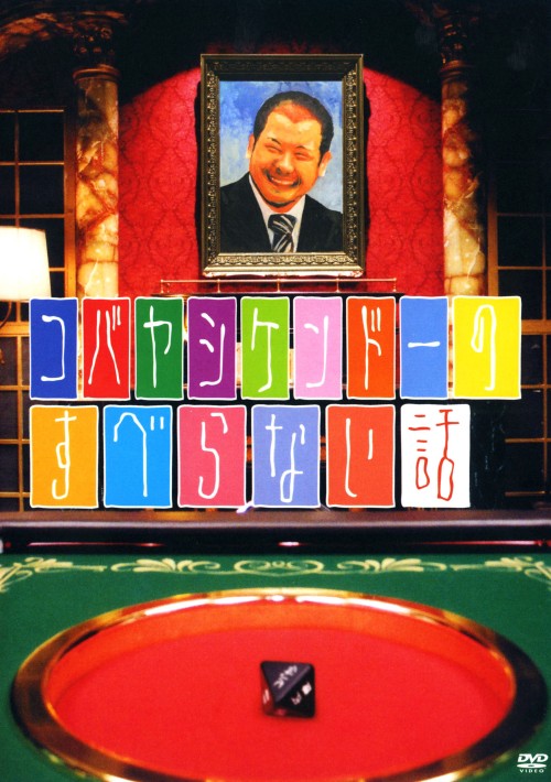 【中古】コバヤシケンドーのすべらない話 【DVD】／ケンドーコバヤシDVD／邦画バラエティ