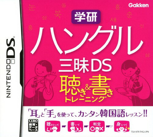 【中古】学研　ハングル三昧DS　聴き＆書きトレーニングソフト:ニンテンドーDSソフト／脳トレ学習・ゲーム