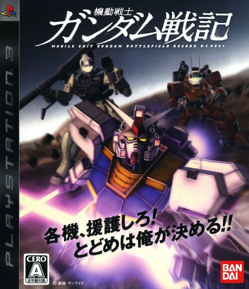 機動戦士ガンダム戦記ソフト:プレイステーション3ソフト／マンガアニメ・ゲーム