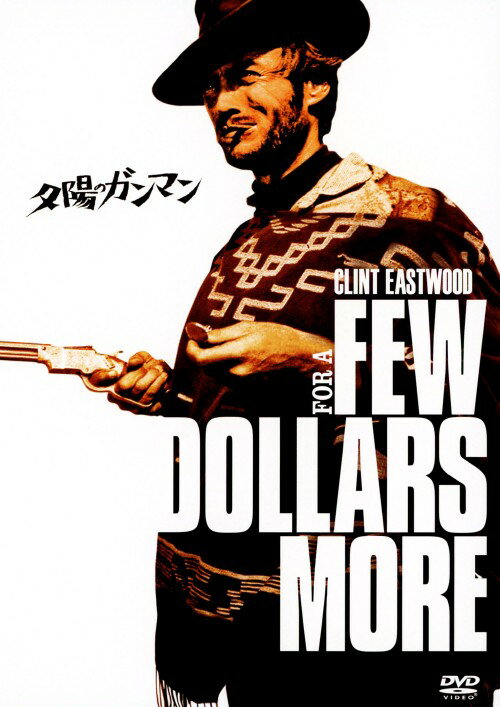 Western Film - 【中古】夕陽のガンマン 【DVD】／クリント・イーストウッドDVD／洋画西部劇