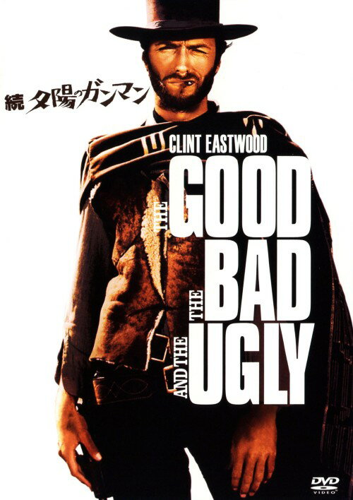 【中古】続・夕陽のガンマン 【DVD】／クリント・イーストウッドDVD／洋画西部劇