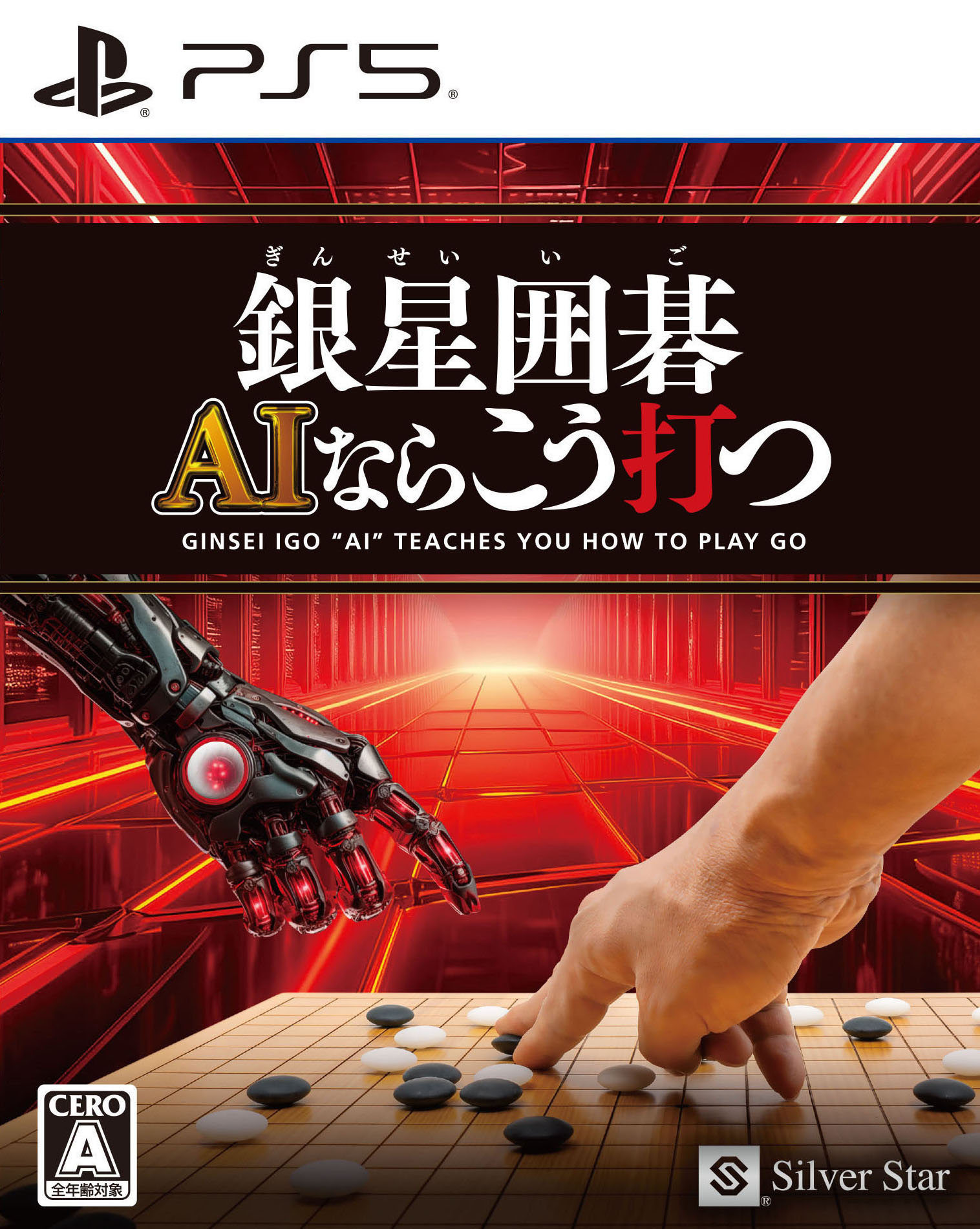 【中古】銀星囲碁 AIならこう打つソフト:プレイステーション5ソフト／テーブル・ゲーム