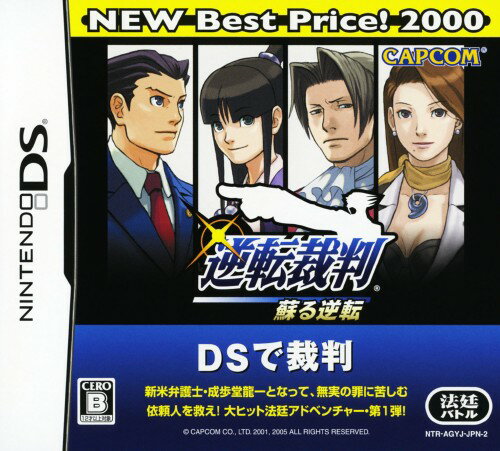 【中古】逆転裁判 蘇る逆転 NEW Best Price！ 2000ソフト:ニンテンドーDSソフト／アドベンチャー ゲーム