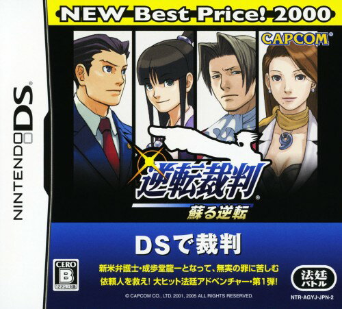 【中古】逆転裁判 蘇る逆転 NEW Best Price! 2000ソフト:ニンテンドーDSソフト/アドベンチャー・ゲーム 【中古】逆転裁判 蘇る逆転 NEW Best Price! 2000ソフト:ニンテンドーDSソフト/アドベンチャー・ゲーム