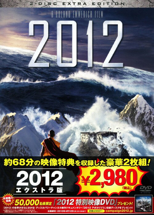タイトル 2012 (2009) エクストラ版 【DVD】 &nbsp; ニセンジュウニ アーティスト名 ジョン・キューザック ジャンル 洋画アクションパニック 発売日 2010/03/19発売 規格番号 SDL-60620 JAN 4547462066831 ディザスター映画の巨匠、ローランド・エメリッヒ監督が贈るパニックスペクタクル。2012年12月に世界が崩壊すると書かれたマヤ文明の終末説を元に、世界中で発生した未曾有の天変地異に人類が成す術もなく呑み込まれていく様を壮大なスケールで描く。 ※中古商品の場合、商品名に「初回」や「限定」・「○○付き」（例　Tシャツ付き）等の記載がございましても、特典等は原則付属しておりません。また、中古という特性上ダウンロードコード・プロダクトコードも保証の対象外です。コードが使用できない等の返品はお受けできません。ゲーム周辺機器の箱・取扱説明書及び、ゲーム機本体のプリインストールソフト、同梱されているダウンロードコードは初期化をしていますので、保証の対象外となっております。 尚、商品画像はイメージです。 ※2点以上お買い求めのお客様へ※ 当サイトの商品は、ゲオの店舗と共有しております。 商品保有数の関係上、異なる店舗から発送になる場合があり、お届けの荷物が複数にわかれたり、到着日時が異なる可能性がございます。（お荷物が複数になっても、送料が重複する事はございません） 尚、複数にわけて発送した場合、お荷物にはその旨が記載されておりますので、お手数ですが、お荷物到着時にご確認いただけますよう、お願い申し上げます。 ※ご登録頂いた配送先住所内容の不備等により、弊社へ商品が返還された場合は自動的にキャンセル処理となりますので、配送先住所の登録の際には、お間違いのないよう、くれぐれもご注意お願い申し上げます。 ※商品の状態問合せに関しまして、弊社は複数の拠点で商品の管理を行っておりますので、お答えができません。 ※当サイトの在庫について 当サイトの商品は店舗と在庫共有をしており、注文の重複や、商品の事故等が原因により、ご注文頂いた後に、 キャンセルさせていただく場合がございます。 楽天ポイントの付与・買いまわり店舗数のカウント等につきましても、発送確定した商品のみの対象になりますので、キャンセルさせて頂いた商品につきましては、補償の対象外とさせていただきます。 ご了承の上ご注文下さい。