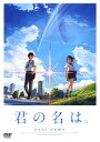 【中古】君の名は。 スタンダード・ED 【DVD】／神木隆之介DVD／SF