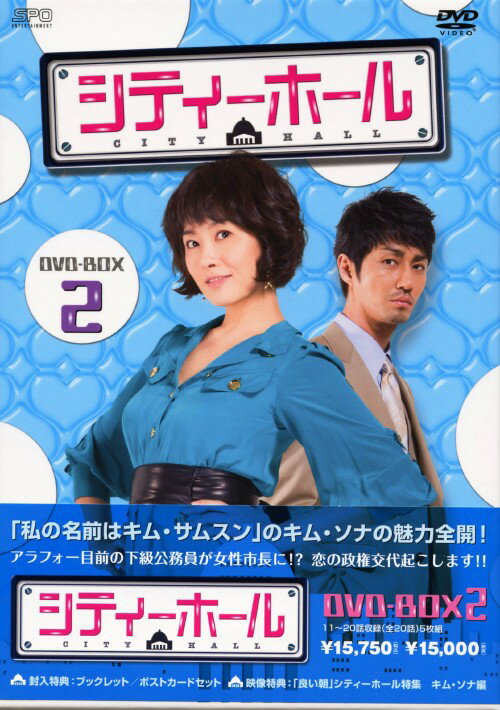 タイトル 2．シティーホール BOX (完) 【DVD】 &nbsp; シティーホール アーティスト名 キム・ソナ ジャンル 韓流シリーズラブロマンス 発売日 2010/10/06発売 規格番号 OPSD-B257 JAN 4988131702573 市長秘書室7年目の下級公務員シン・ミレは今回もまた昇進試験に落ちてしまう。借金あり、彼氏なし、ミレの特技といえば、市庁の職員それぞれの口にあうコーヒーを入れることくらい。そんなある日、副市長として赴任してきたチョ・グクにミレは一目惚れをする。第11話から第20話を収録。 ※中古商品の場合、商品名に「初回」や「限定」・「○○付き」（例　Tシャツ付き）等の記載がございましても、特典等は原則付属しておりません。また、中古という特性上ダウンロードコード・プロダクトコードも保証の対象外です。コードが使用できない等の返品はお受けできません。ゲーム周辺機器の箱・取扱説明書及び、ゲーム機本体のプリインストールソフト、同梱されているダウンロードコードは初期化をしていますので、保証の対象外となっております。 尚、商品画像はイメージです。 ※2点以上お買い求めのお客様へ※ 当サイトの商品は、ゲオの店舗と共有しております。 商品保有数の関係上、異なる店舗から発送になる場合があり、お届けの荷物が複数にわかれたり、到着日時が異なる可能性がございます。（お荷物が複数になっても、送料が重複する事はございません） 尚、複数にわけて発送した場合、お荷物にはその旨が記載されておりますので、お手数ですが、お荷物到着時にご確認いただけますよう、お願い申し上げます。 ※ご登録頂いた配送先住所内容の不備等により、弊社へ商品が返還された場合は自動的にキャンセル処理となりますので、配送先住所の登録の際には、お間違いのないよう、くれぐれもご注意お願い申し上げます。 ※商品の状態問合せに関しまして、弊社は複数の拠点で商品の管理を行っておりますので、お答えができません。 ※当サイトの在庫について 当サイトの商品は店舗と在庫共有をしており、注文の重複や、商品の事故等が原因により、ご注文頂いた後に、 キャンセルさせていただく場合がございます。 楽天ポイントの付与・買いまわり店舗数のカウント等につきましても、発送確定した商品のみの対象になりますので、キャンセルさせて頂いた商品につきましては、補償の対象外とさせていただきます。 ご了承の上ご注文下さい。