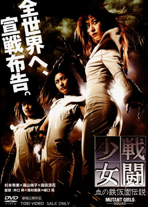 タイトル 戦闘少女 血の鉄仮面伝説 【DVD】 &nbsp; セントウショウジョチノテッカメンデンセツ アーティスト名 杉本有美 ジャンル 邦画アクション 発売日 2010/08/06発売 規格番号 DSTD-03253 JAN 4988101151998 日本を飛び越え、世界で熱狂的な支持を集める3監督（井口昇×西村喜廣×坂口拓）が、今最も刺激的な3人の美少女（杉本有美×高山侑子×森田涼花）を起用して贈る、純日本製「ガールズ×ミュータント×アクション」！ ※中古商品の場合、商品名に「初回」や「限定」・「○○付き」（例　Tシャツ付き）等の記載がございましても、特典等は原則付属しておりません。また、中古という特性上ダウンロードコード・プロダクトコードも保証の対象外です。コードが使用できない等の返品はお受けできません。ゲーム周辺機器の箱・取扱説明書及び、ゲーム機本体のプリインストールソフト、同梱されているダウンロードコードは初期化をしていますので、保証の対象外となっております。 尚、商品画像はイメージです。 ※2点以上お買い求めのお客様へ※ 当サイトの商品は、ゲオの店舗と共有しております。 商品保有数の関係上、異なる店舗から発送になる場合があり、お届けの荷物が複数にわかれたり、到着日時が異なる可能性がございます。（お荷物が複数になっても、送料が重複する事はございません） 尚、複数にわけて発送した場合、お荷物にはその旨が記載されておりますので、お手数ですが、お荷物到着時にご確認いただけますよう、お願い申し上げます。 ※ご登録頂いた配送先住所内容の不備等により、弊社へ商品が返還された場合は自動的にキャンセル処理となりますので、配送先住所の登録の際には、お間違いのないよう、くれぐれもご注意お願い申し上げます。 ※商品の状態問合せに関しまして、弊社は複数の拠点で商品の管理を行っておりますので、お答えができません。 ※当サイトの在庫について 当サイトの商品は店舗と在庫共有をしており、注文の重複や、商品の事故等が原因により、ご注文頂いた後に、 キャンセルさせていただく場合がございます。 楽天ポイントの付与・買いまわり店舗数のカウント等につきましても、発送確定した商品のみの対象になりますので、キャンセルさせて頂いた商品につきましては、補償の対象外とさせていただきます。 ご了承の上ご注文下さい。