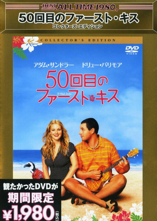 Rakuten - 【中古】50回目のファースト・キス (2004) コレクターズED 【DVD】／アダム・サンドラーDVD／洋画ラブロマンス