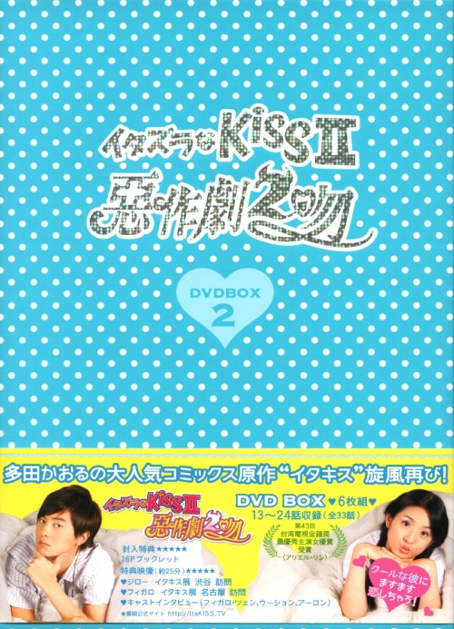 【中古】2．イタズラなKiss2 惡作劇2吻 BOX 【DVD】／アリエル・リンDVD／韓流・華流